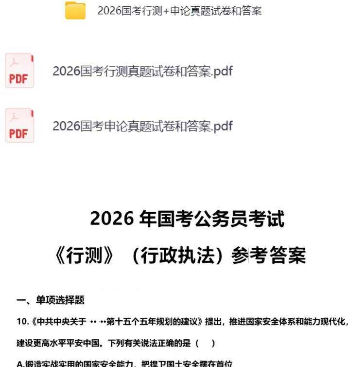 2026行政执法申论真题及答案，2026年国家公务员考试《申论》试题及答案解析-真题pdf