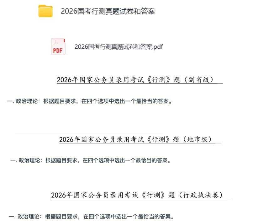 2026行政执法申论真题及答案,2026年国家公务员考试《申论》试题及答案解析-真题pdf