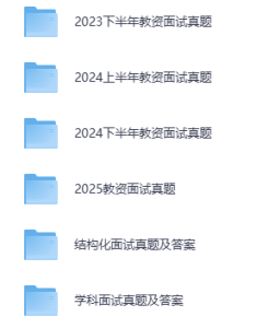 （历年）2021-2025上教资面试真题（试讲试题及解析）